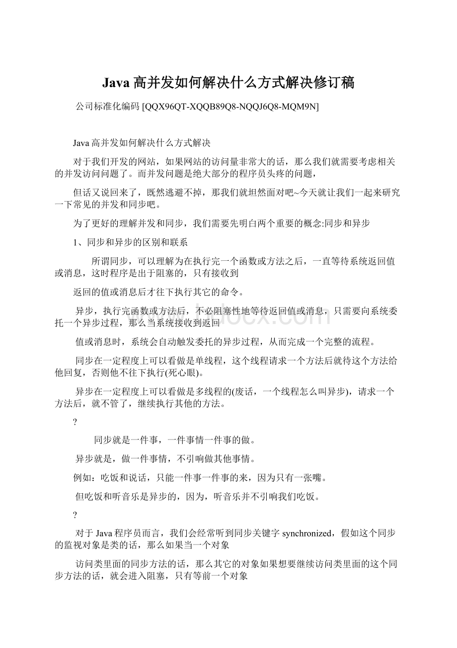 Java高并发如何解决什么方式解决修订稿Word格式.docx