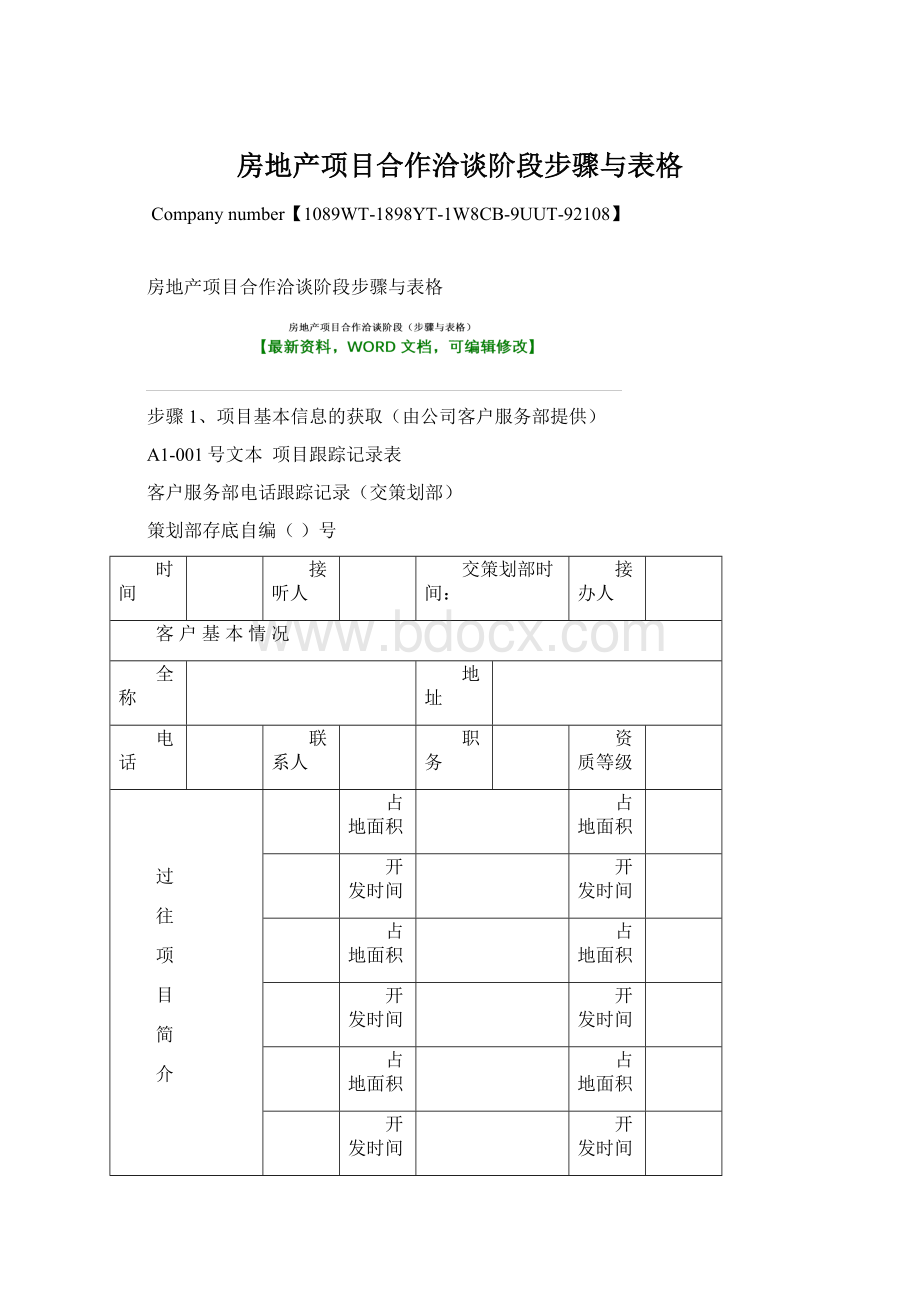 房地产项目合作洽谈阶段步骤与表格文档格式.docx_第1页