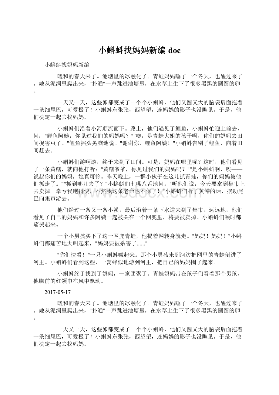 小蝌蚪找妈妈新编docWord格式.docx