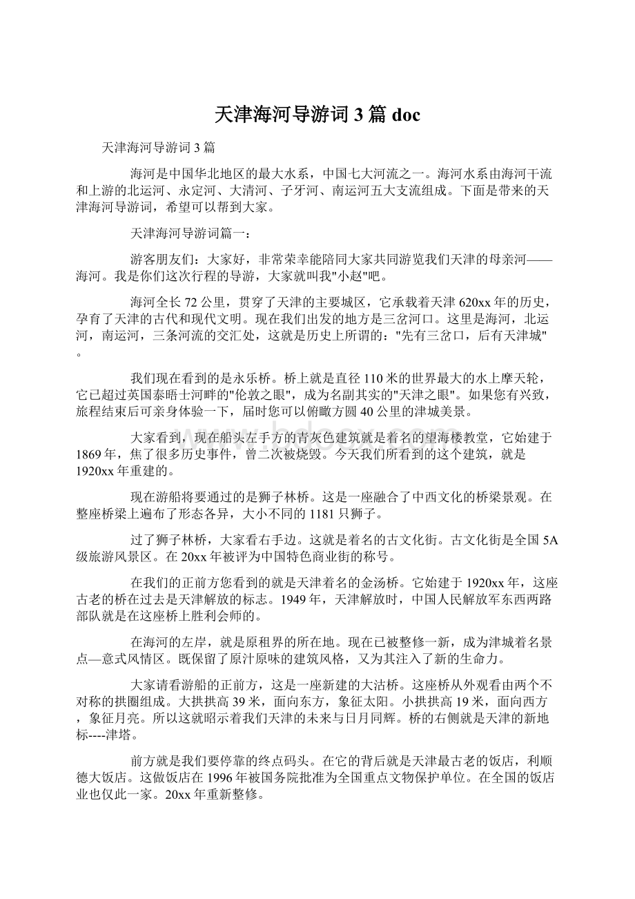 天津海河导游词3篇docWord文档格式.docx