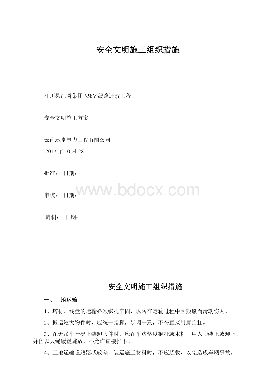 安全文明施工组织措施.docx_第1页