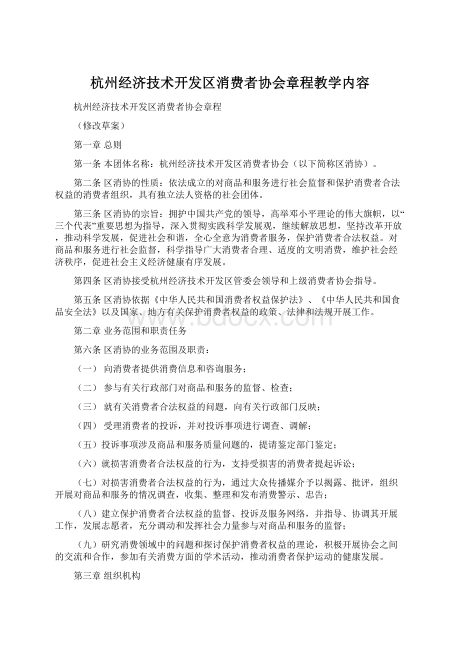 杭州经济技术开发区消费者协会章程教学内容.docx_第1页