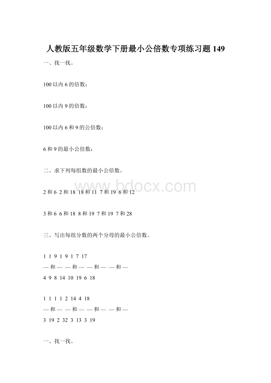 人教版五年级数学下册最小公倍数专项练习题149.docx