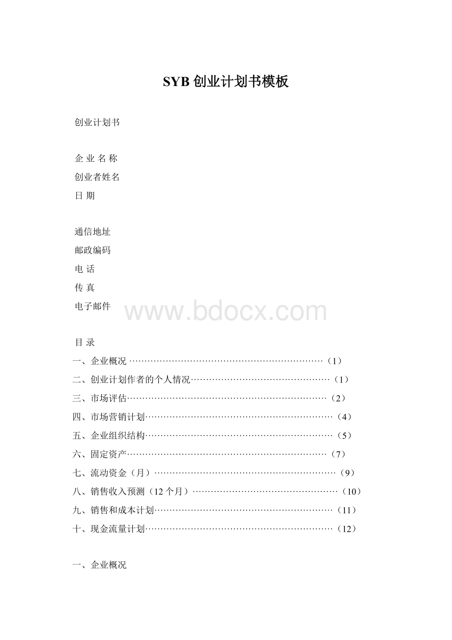 SYB 创业计划书模板Word格式文档下载.docx