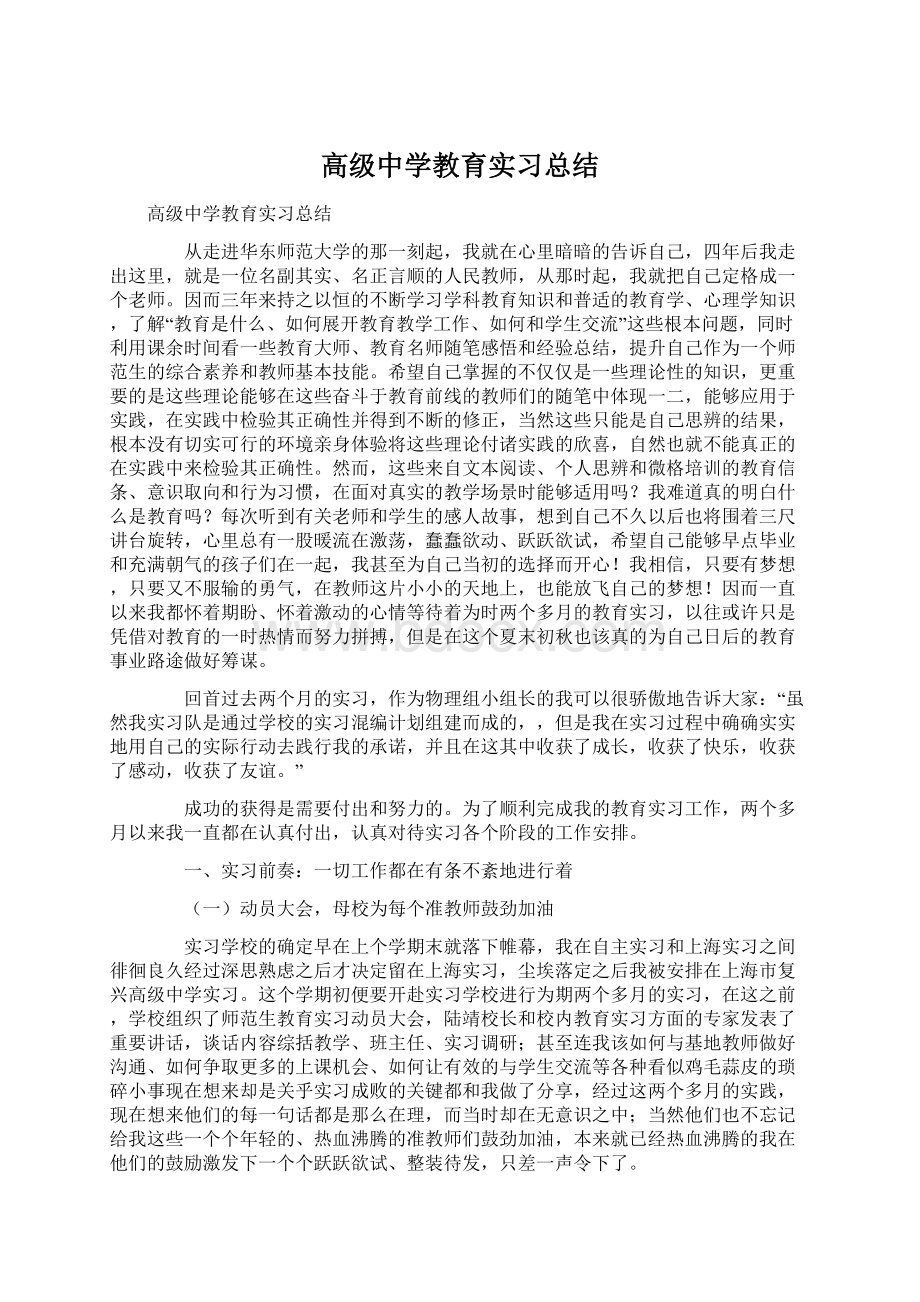 高级中学教育实习总结Word文件下载.docx_第1页