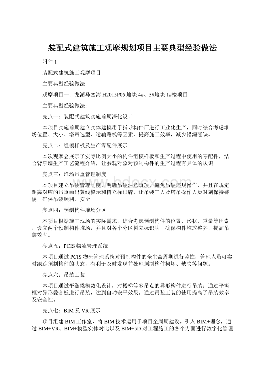 装配式建筑施工观摩规划项目主要典型经验做法.docx