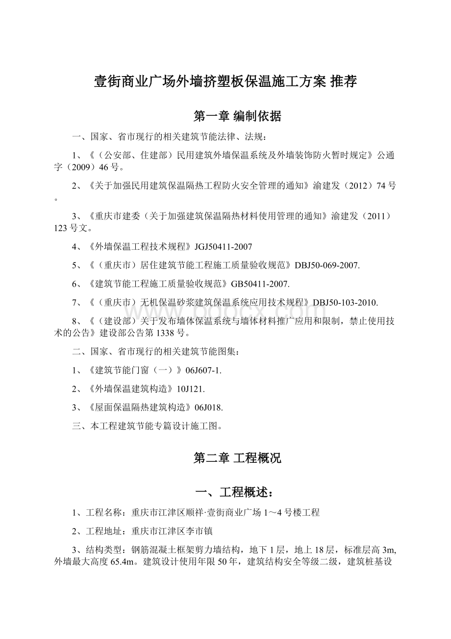 壹街商业广场外墙挤塑板保温施工方案 推荐.docx_第1页