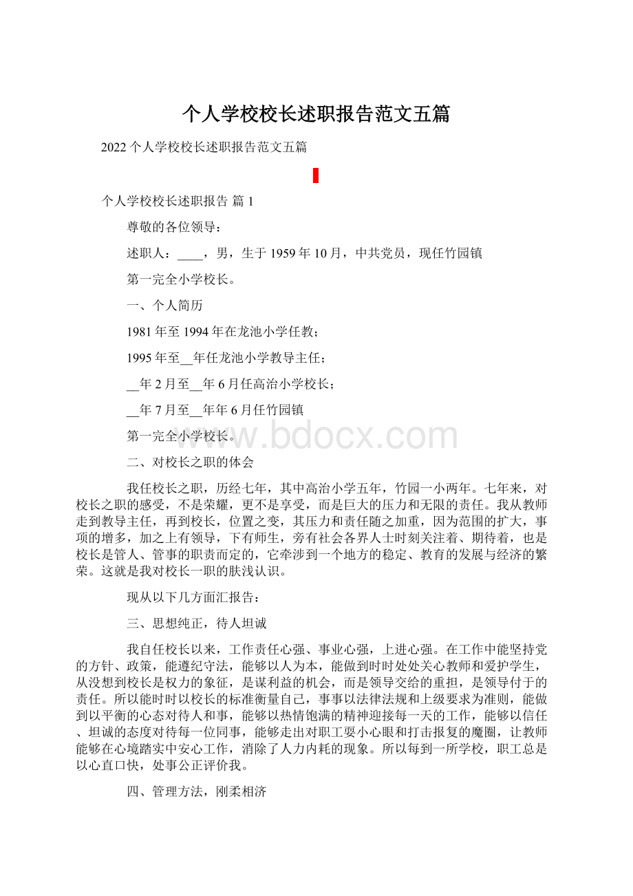 个人学校校长述职报告范文五篇.docx_第1页