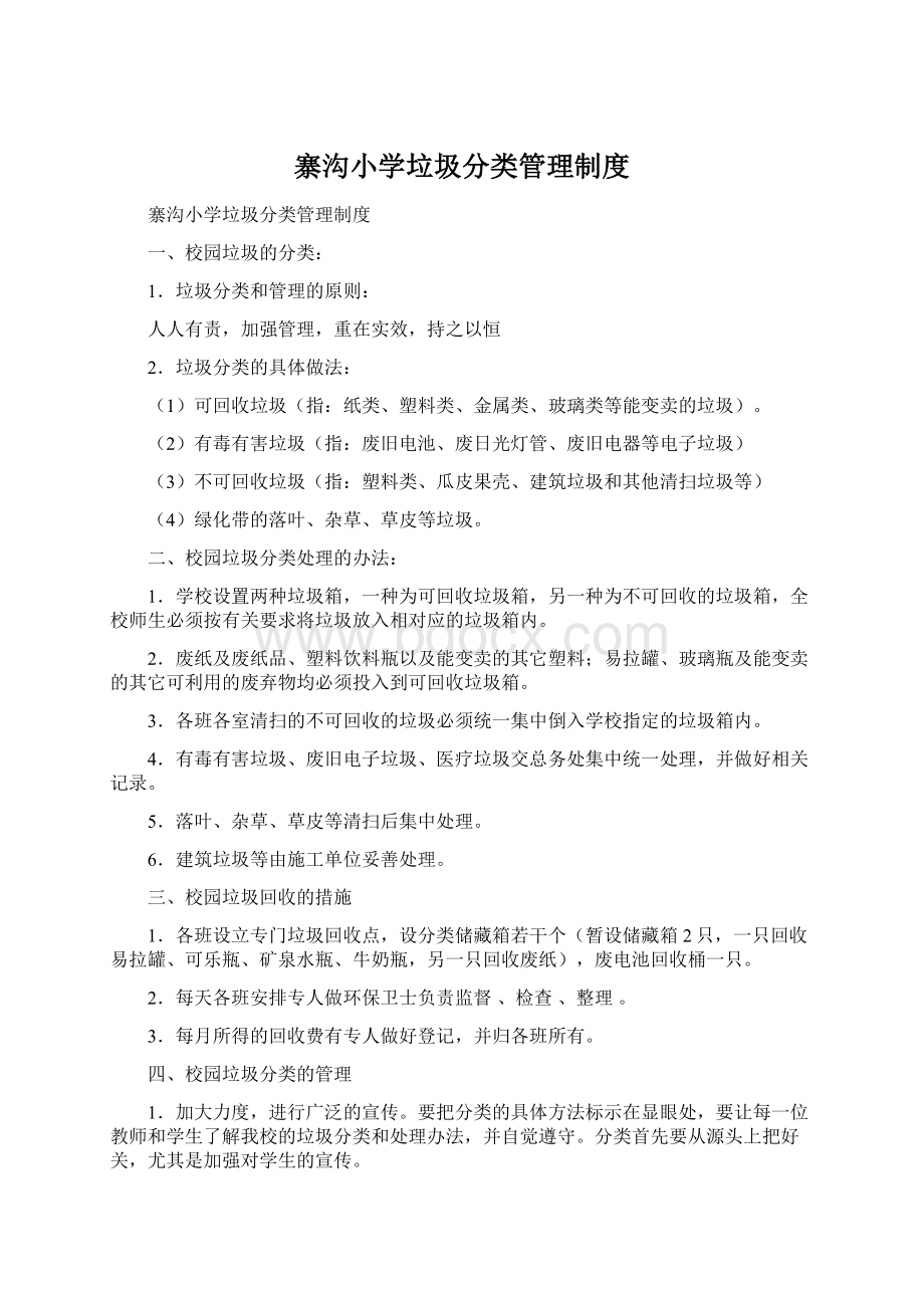 寨沟小学垃圾分类管理制度Word文档格式.docx