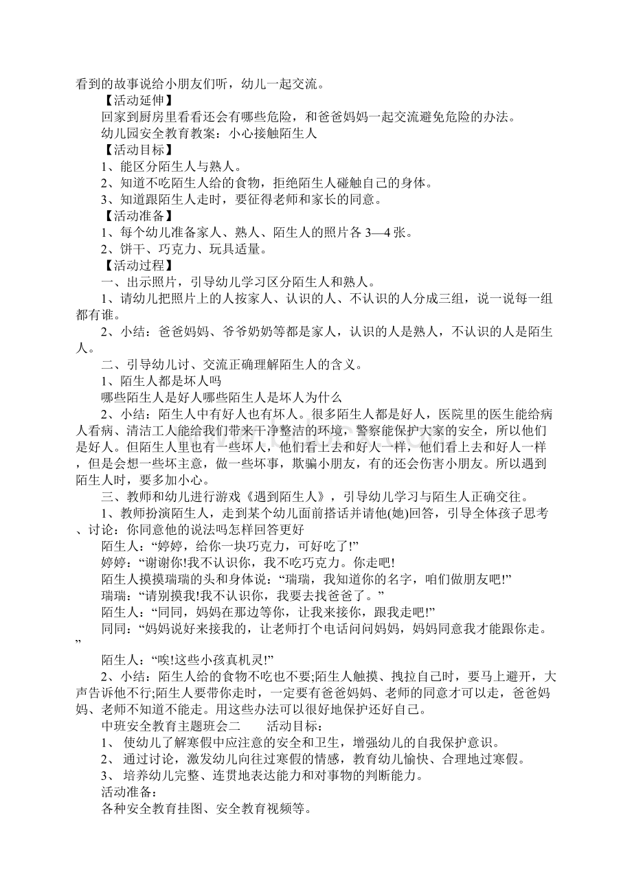 中班安全教育主题班会.docx_第2页