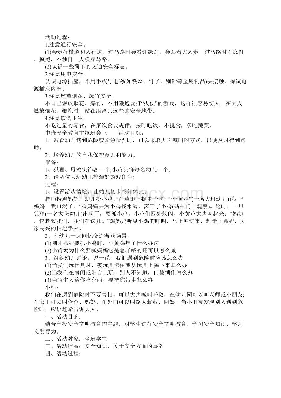 中班安全教育主题班会.docx_第3页