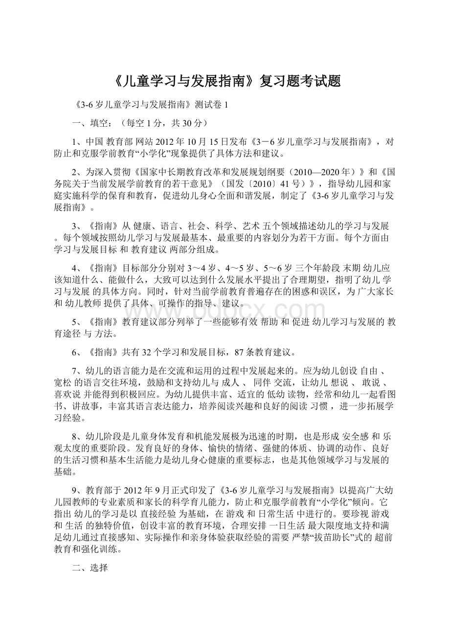 《儿童学习与发展指南》复习题考试题Word格式文档下载.docx