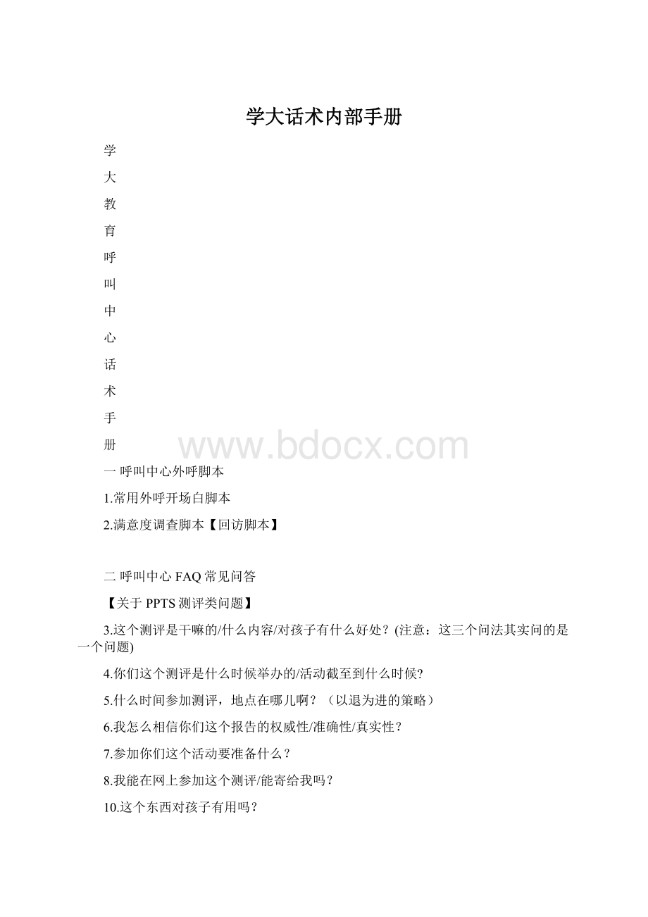 学大话术内部手册Word文档格式.docx