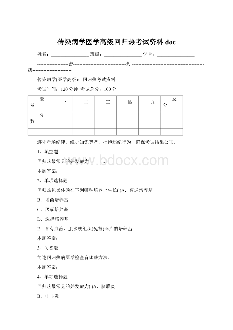 传染病学医学高级回归热考试资料docWord文档下载推荐.docx