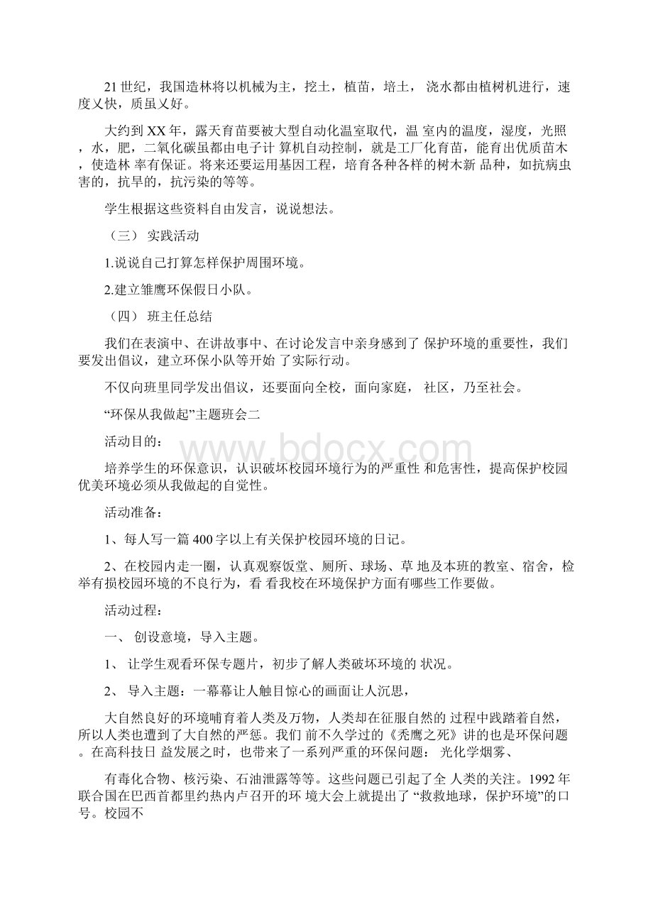 环保从我做起主题班会4篇.docx_第2页