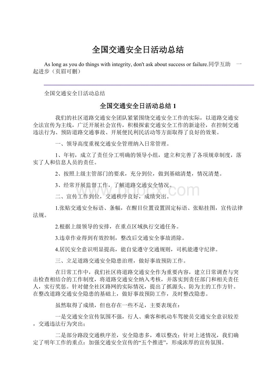 全国交通安全日活动总结Word格式文档下载.docx