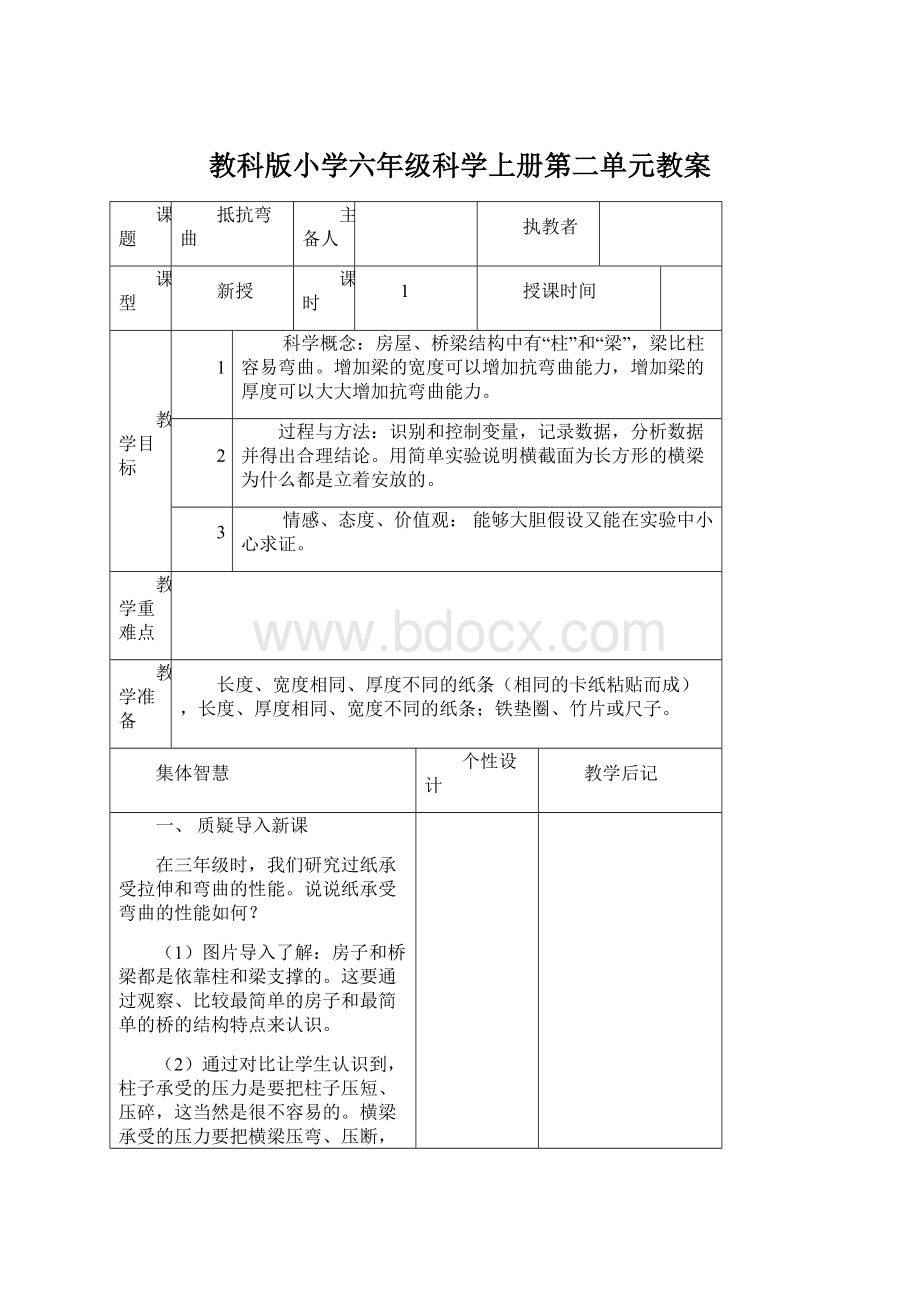 教科版小学六年级科学上册第二单元教案.docx_第1页