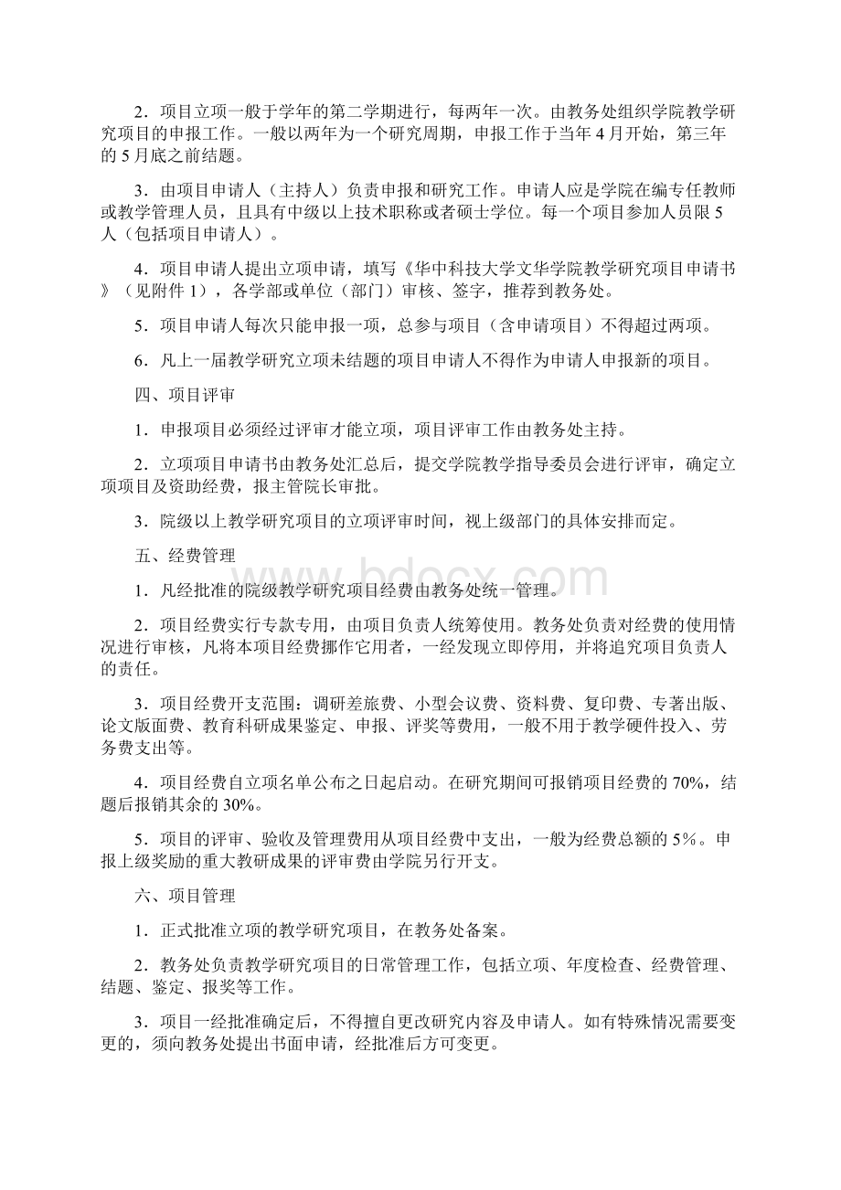 华中科技大学文华学院教学研究项目管理办法.docx_第2页