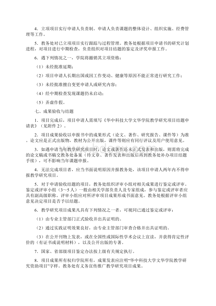 华中科技大学文华学院教学研究项目管理办法.docx_第3页