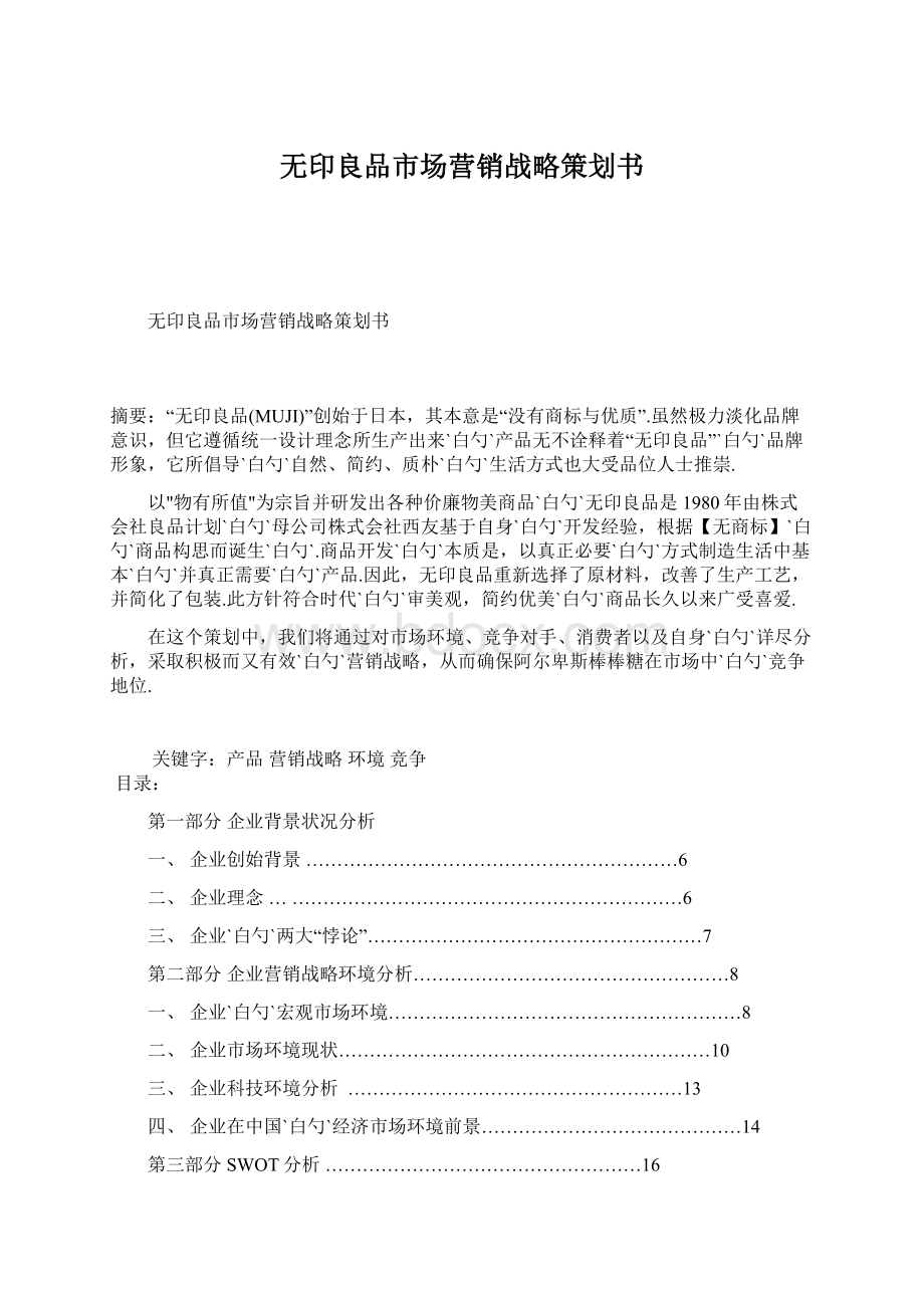 无印良品市场营销战略策划书Word文档下载推荐.docx