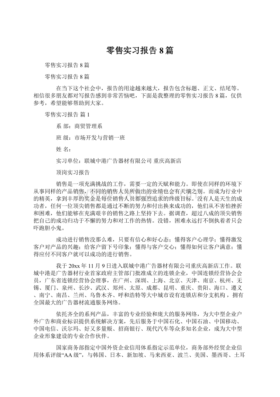 零售实习报告8篇Word格式.docx