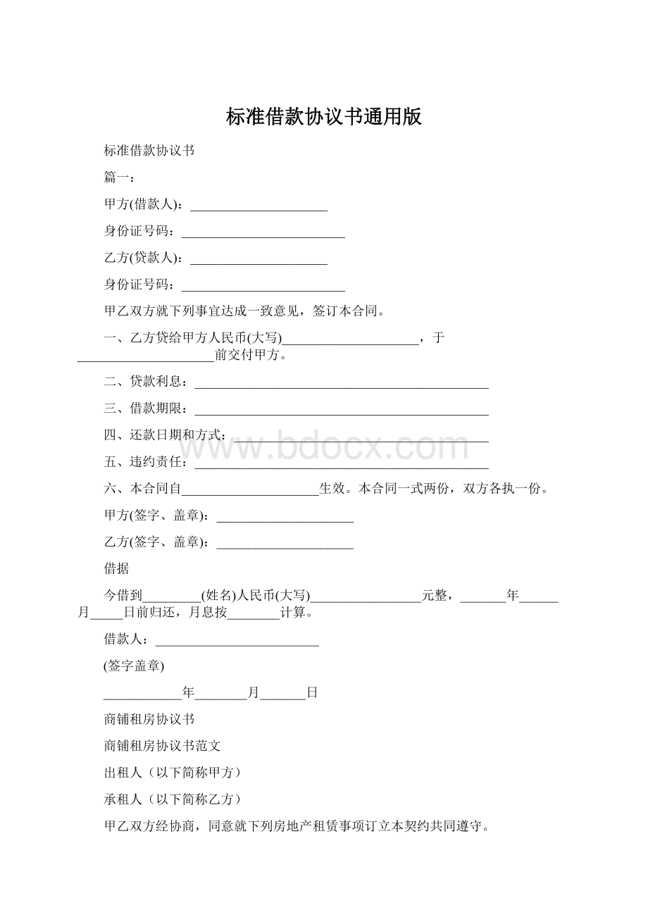 标准借款协议书通用版.docx