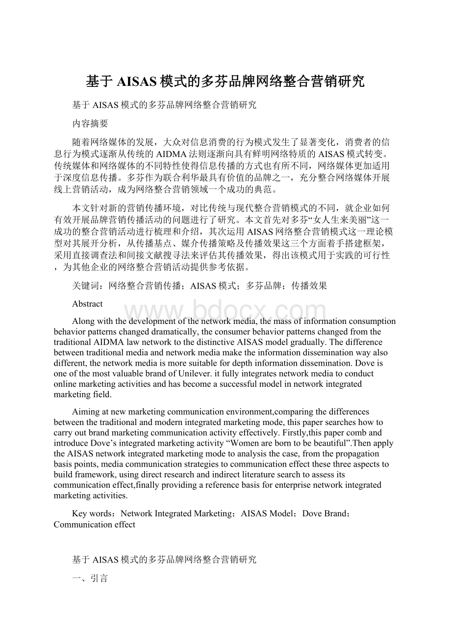 基于AISAS模式的多芬品牌网络整合营销研究文档格式.docx