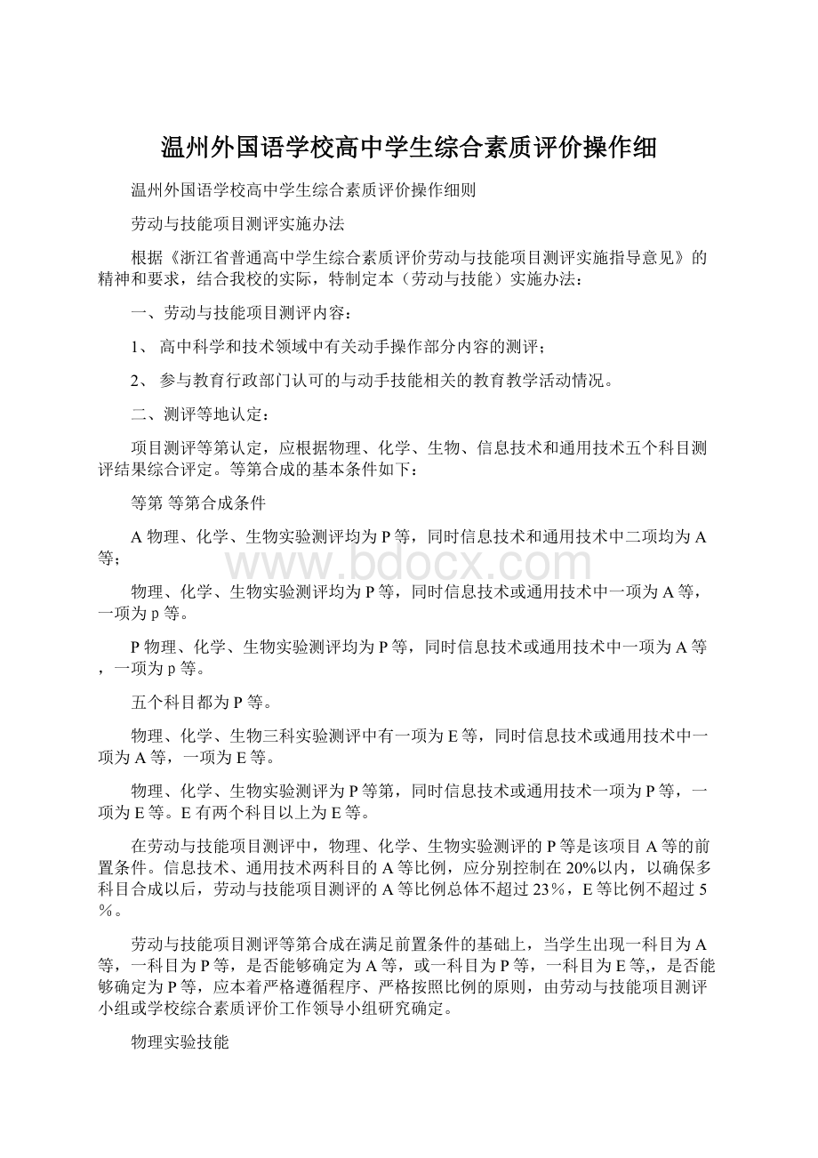 温州外国语学校高中学生综合素质评价操作细.docx_第1页