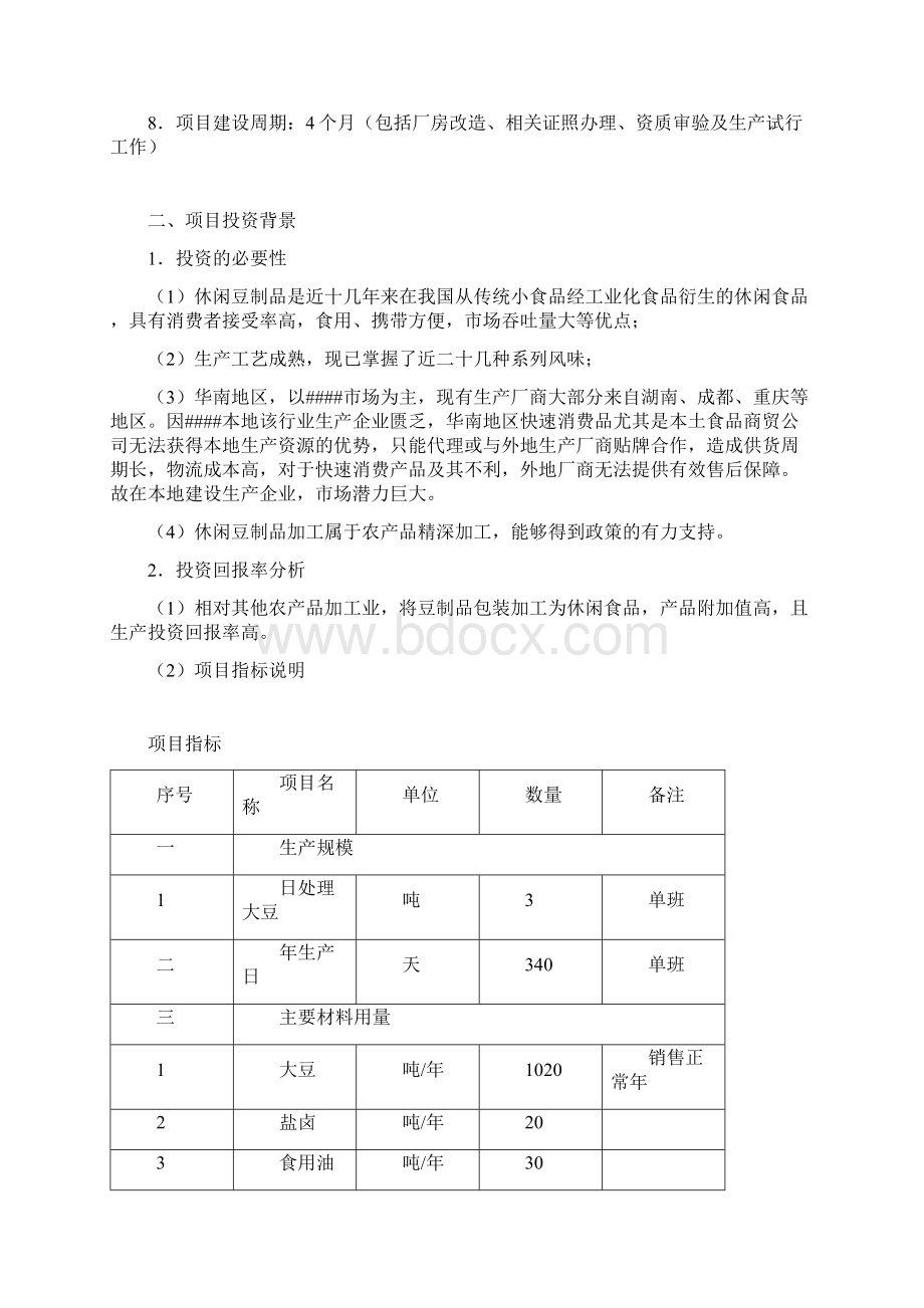 年加工销售1000吨休闲豆制品建设项目可行性研究报告Word文件下载.docx_第3页