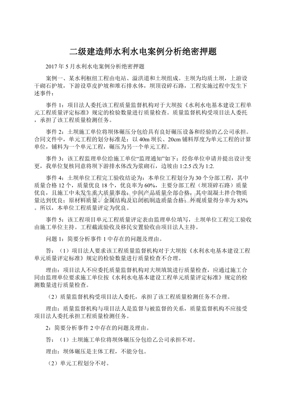 二级建造师水利水电案例分析绝密押题.docx_第1页