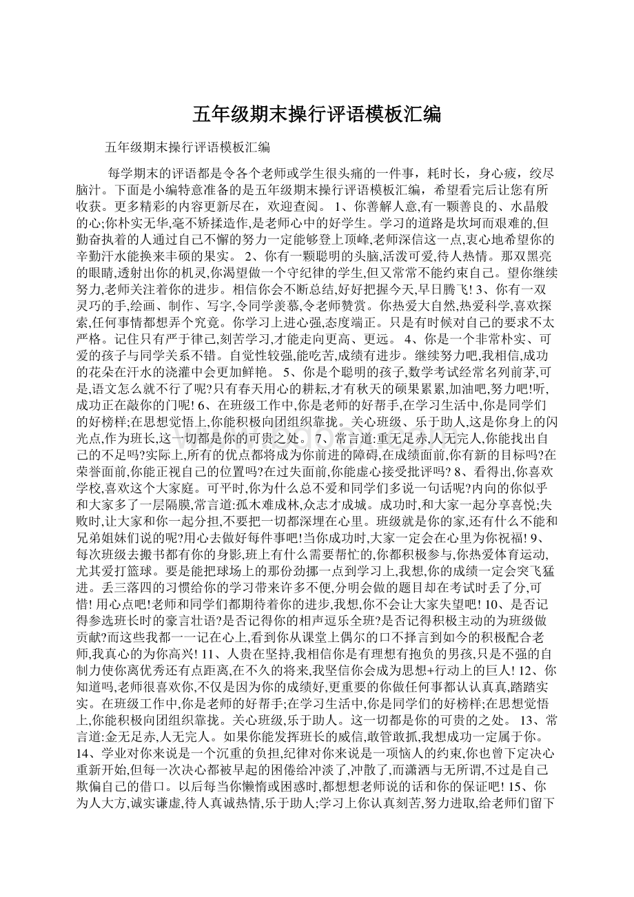 五年级期末操行评语模板汇编Word文件下载.docx