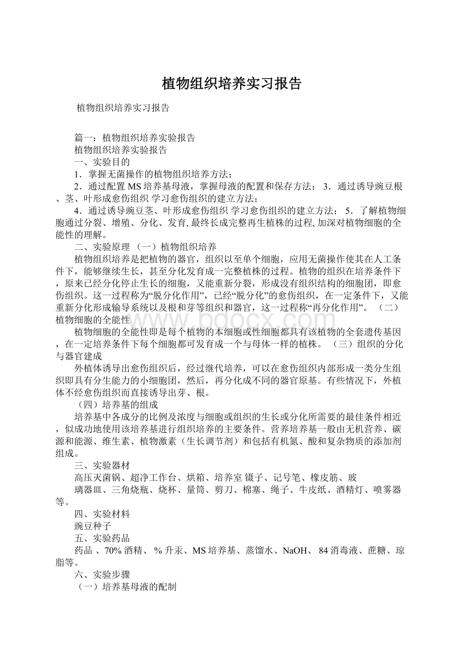 植物组织培养实习报告.docx