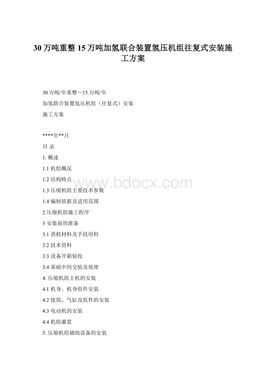 30万吨重整15万吨加氢联合装置氢压机组往复式安装施工方案.docx_第1页