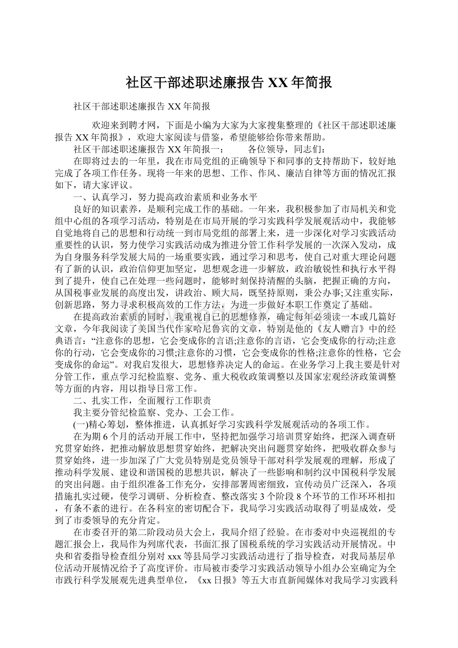 社区干部述职述廉报告XX年简报Word文档下载推荐.docx