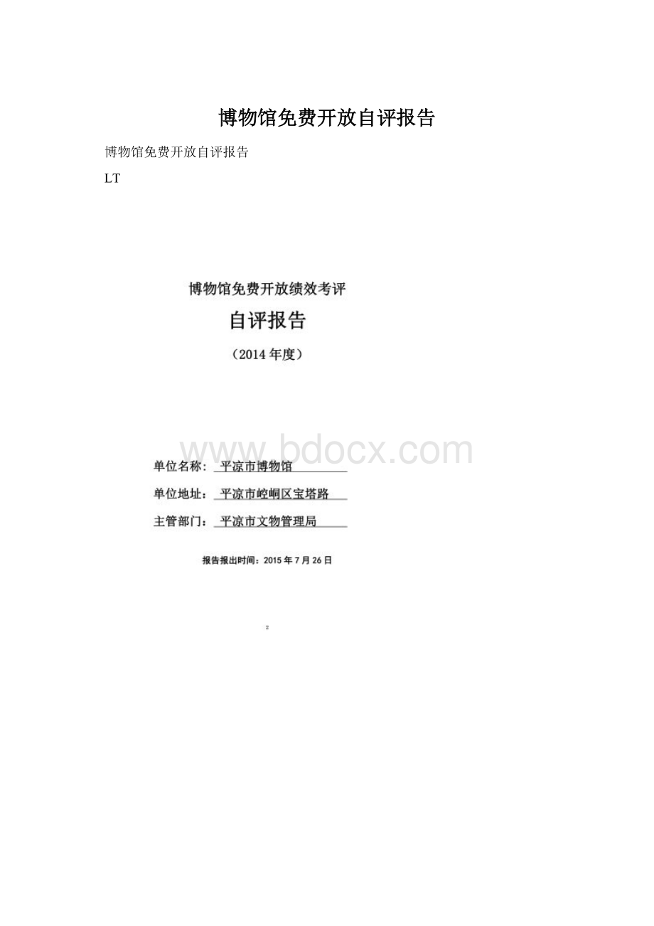 博物馆免费开放自评报告.docx