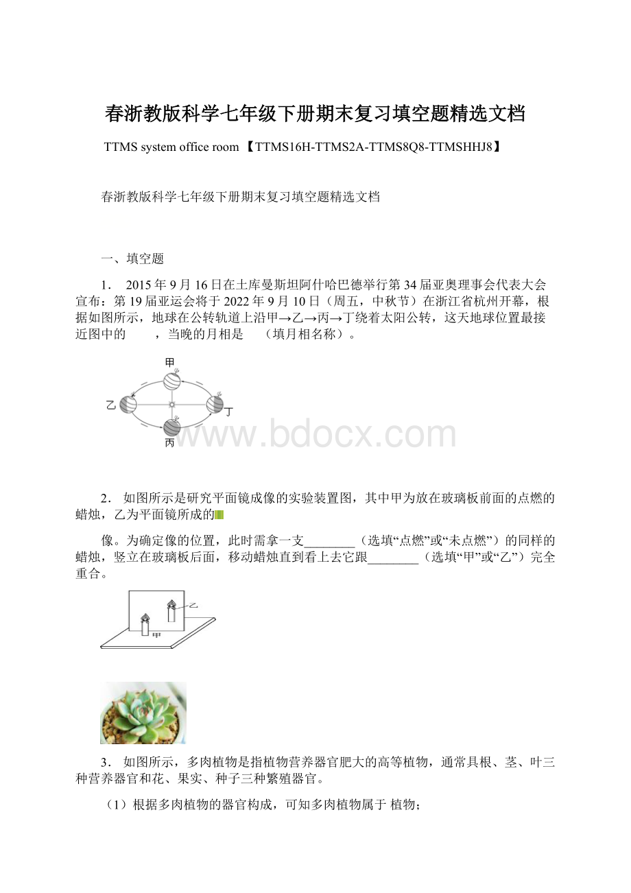 春浙教版科学七年级下册期末复习填空题精选文档.docx