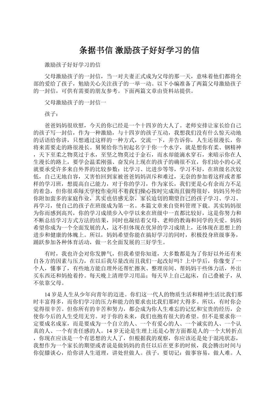 条据书信 激励孩子好好学习的信.docx_第1页