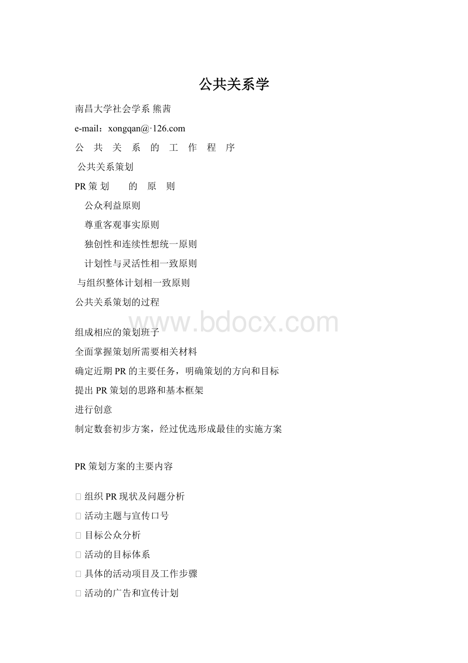 公共关系学文档格式.docx