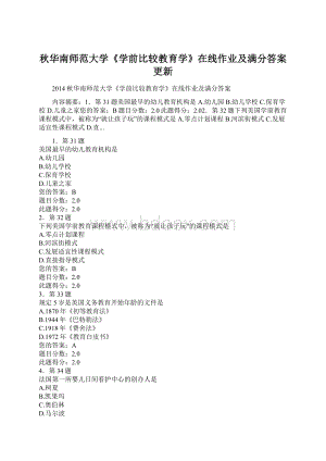 秋华南师范大学《学前比较教育学》在线作业及满分答案更新Word文档下载推荐.docx