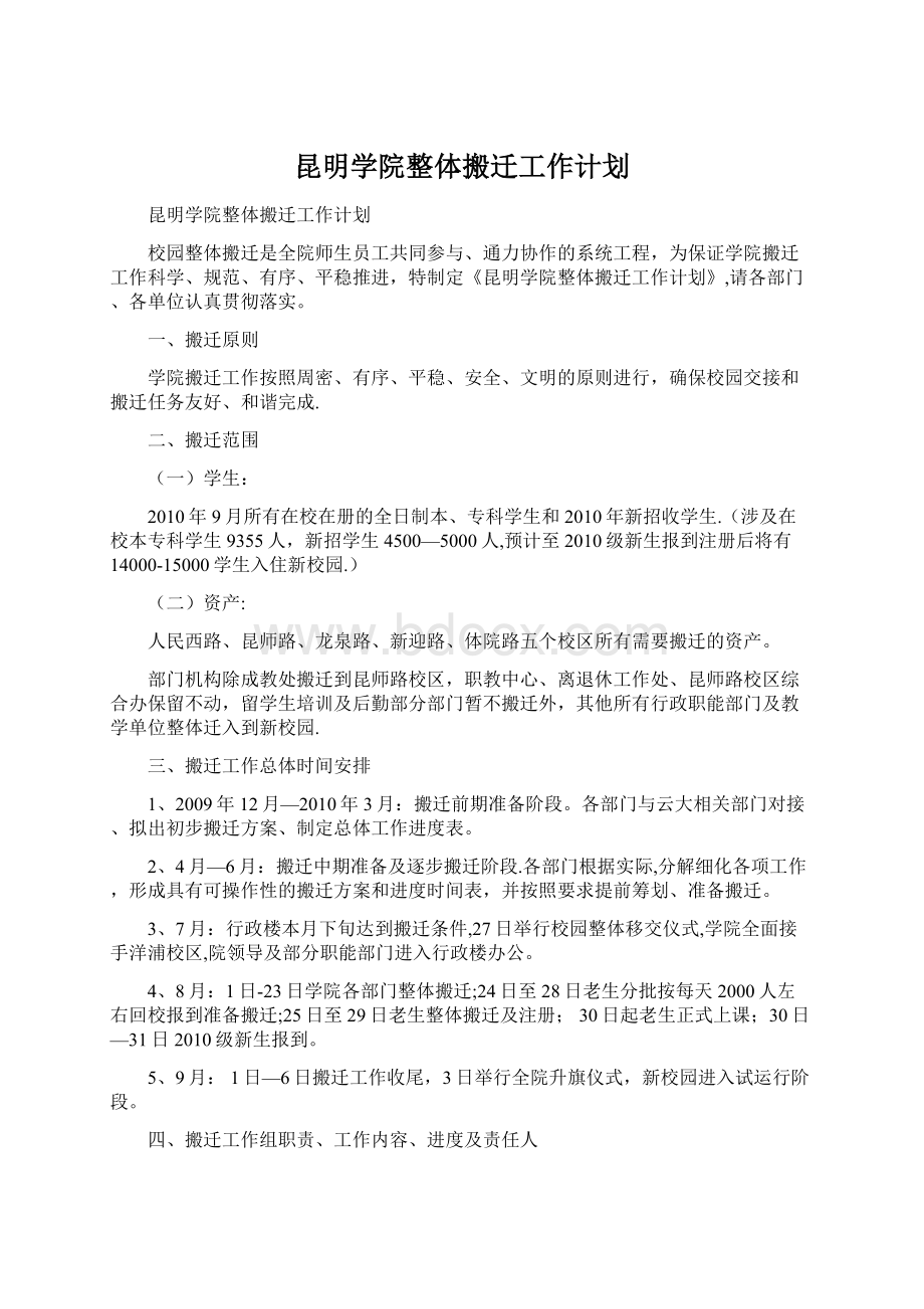 昆明学院整体搬迁工作计划.docx_第1页