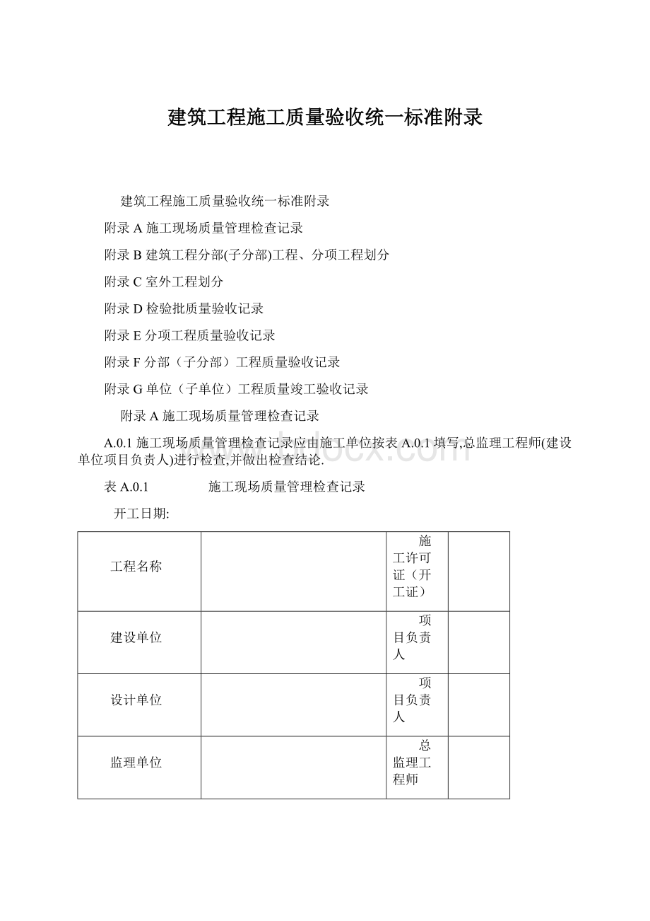 建筑工程施工质量验收统一标准附录Word下载.docx