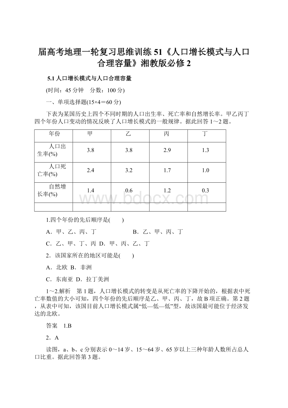 届高考地理一轮复习思维训练51《人口增长模式与人口合理容量》湘教版必修2文档格式.docx