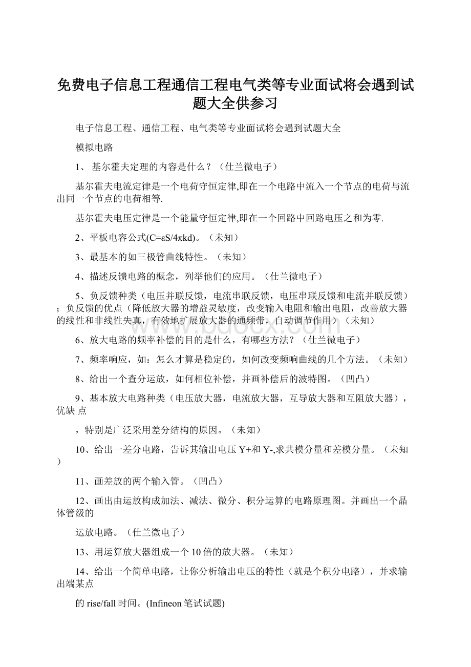 免费电子信息工程通信工程电气类等专业面试将会遇到试题大全供参习Word文档下载推荐.docx_第1页