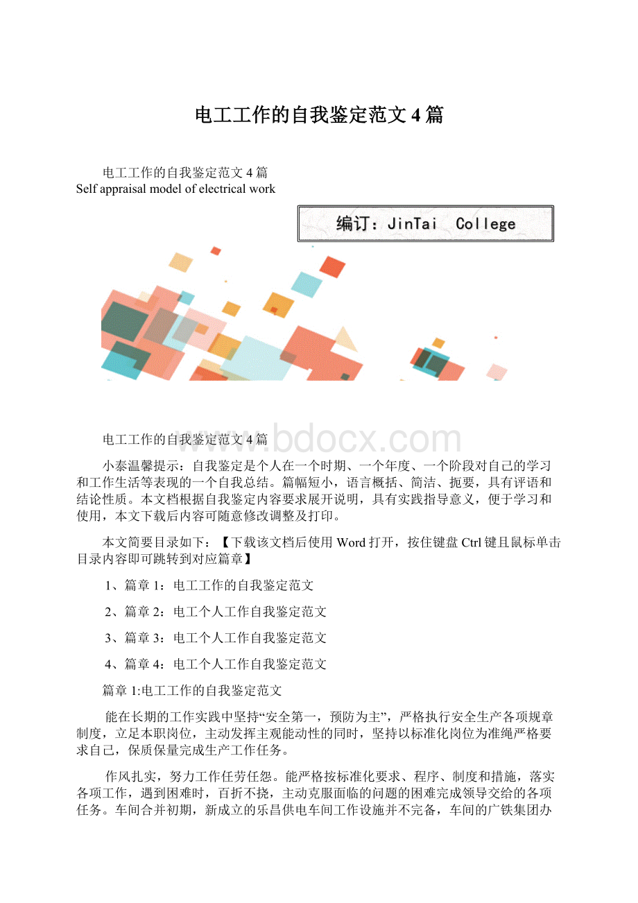 电工工作的自我鉴定范文4篇Word格式.docx_第1页