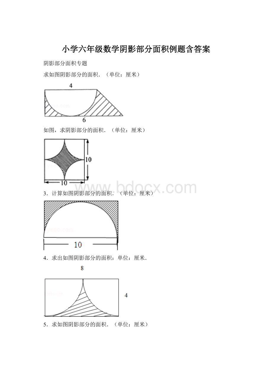 小学六年级数学阴影部分面积例题含答案.docx_第1页