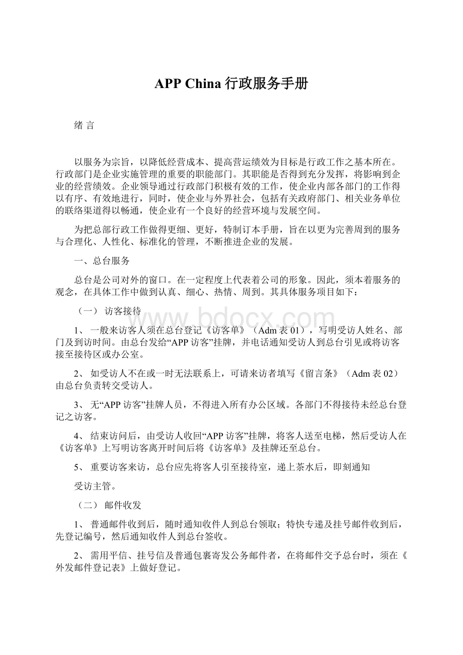 APP China行政服务手册Word文档格式.docx