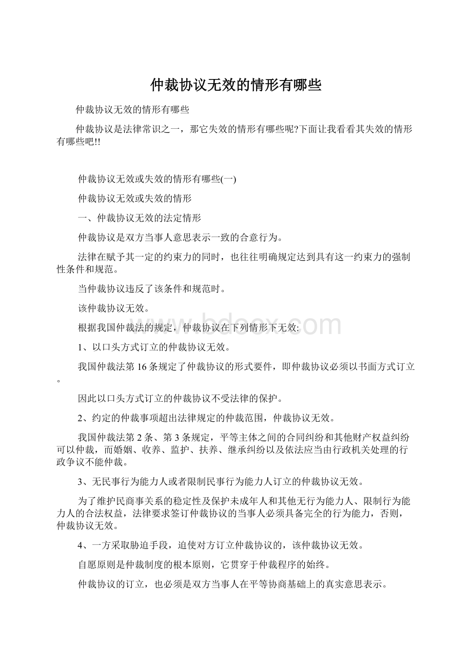 仲裁协议无效的情形有哪些文档格式.docx