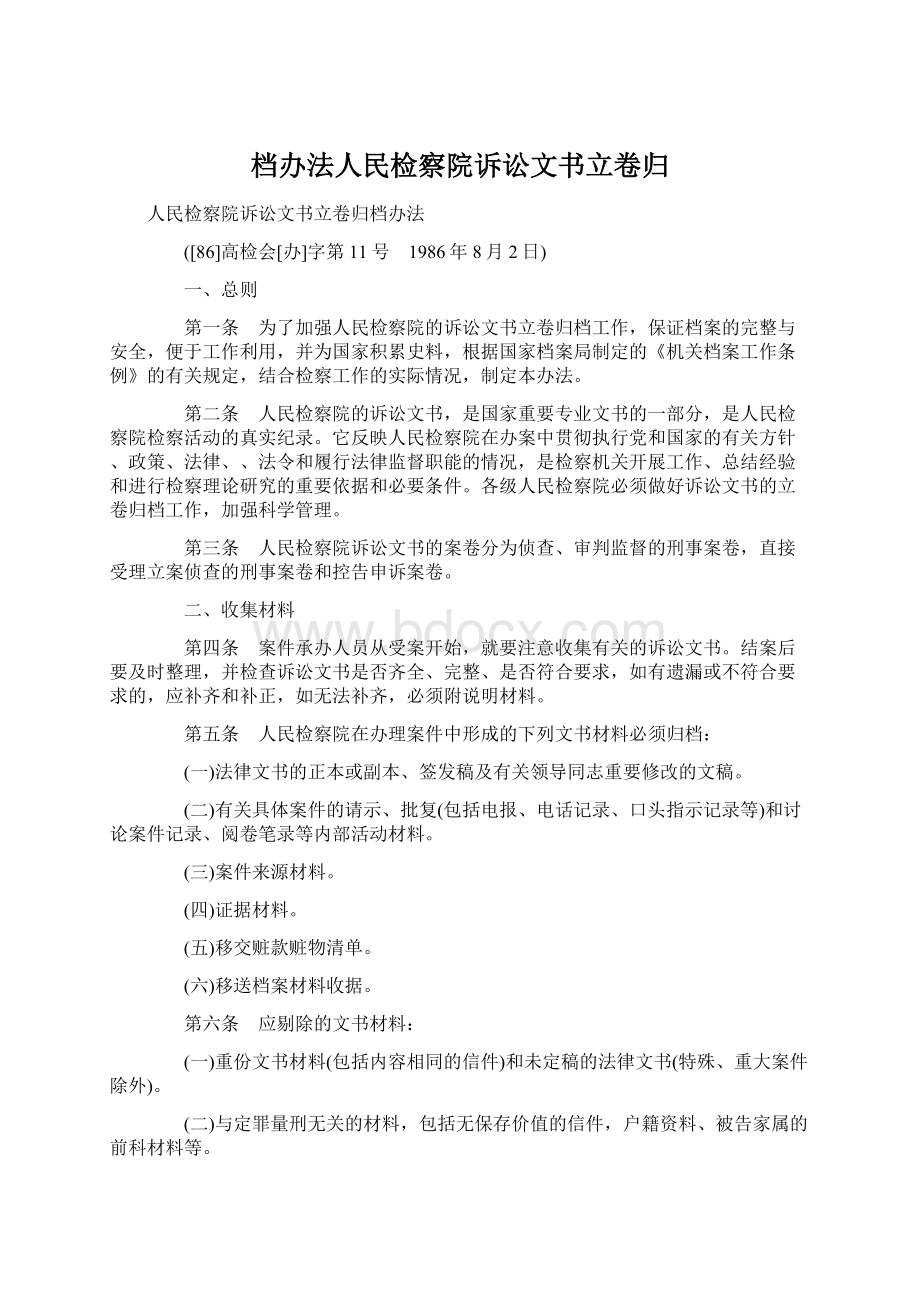 档办法人民检察院诉讼文书立卷归Word文件下载.docx