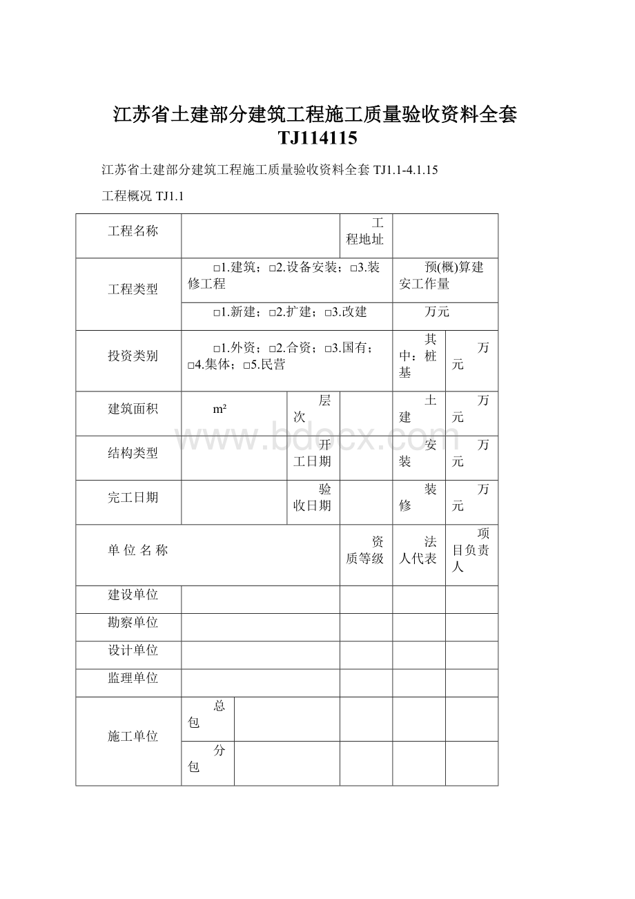 江苏省土建部分建筑工程施工质量验收资料全套TJ114115.docx_第1页