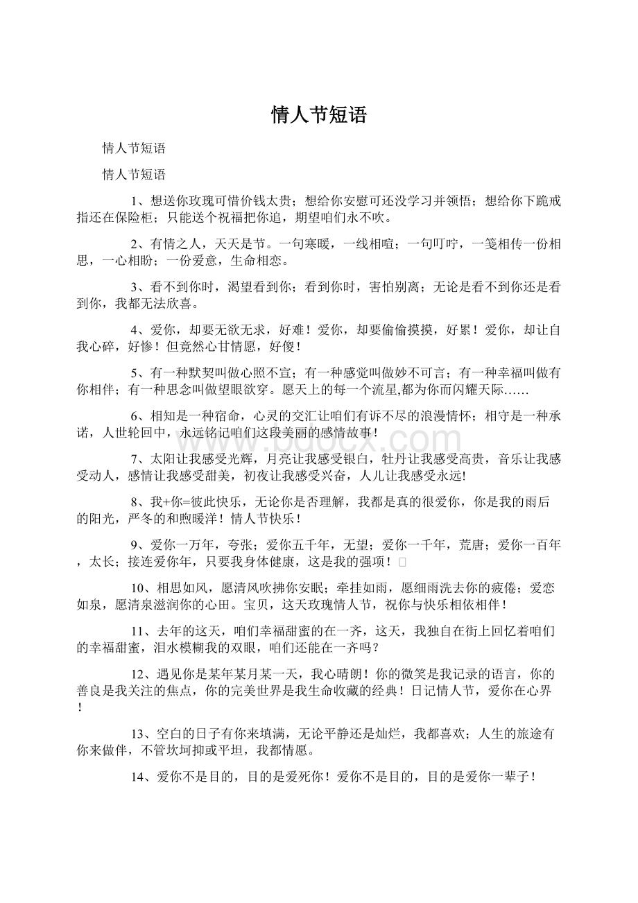 情人节短语Word格式文档下载.docx